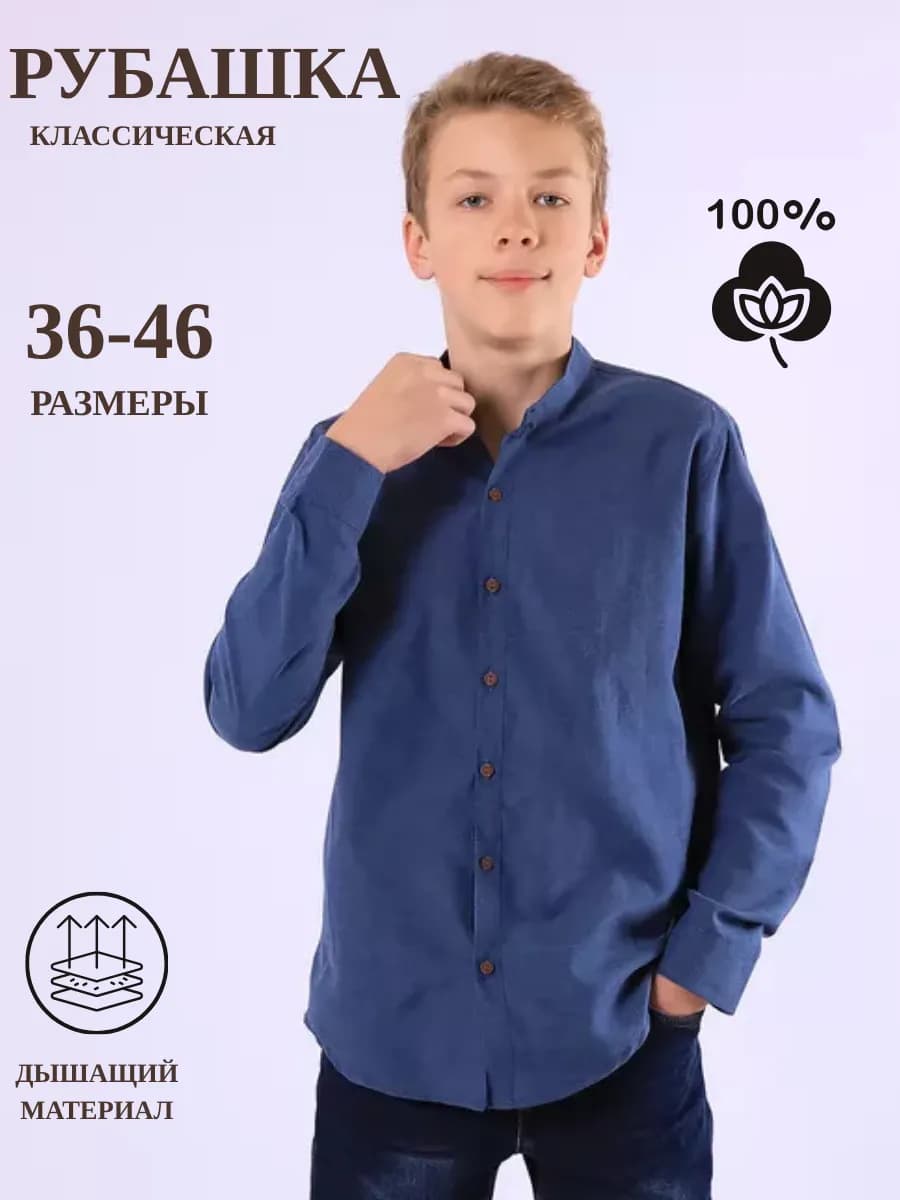 Рубашка школьная воротник стойка