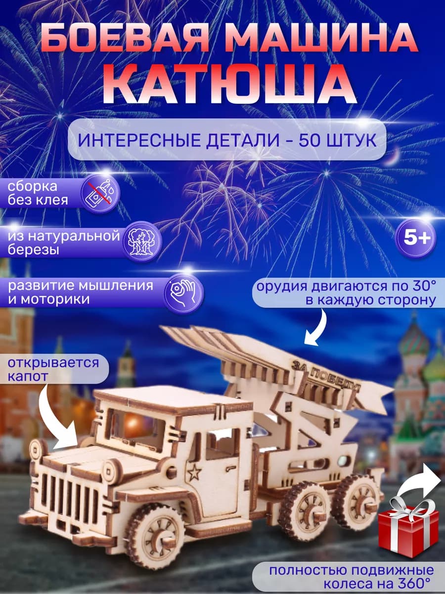 Деревянный конструктор для детей боевая машина Катюша