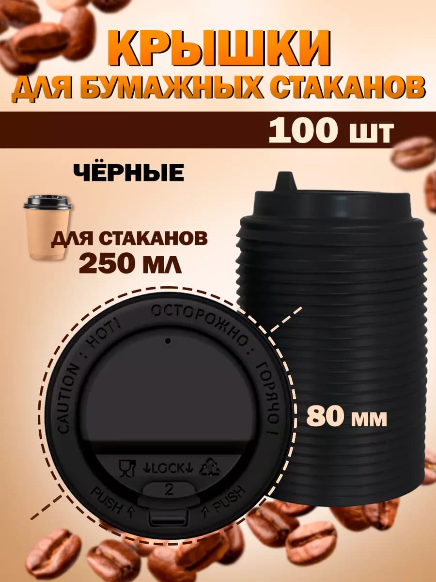 Крышки для одноразовых бумажных стаканов 250 мл