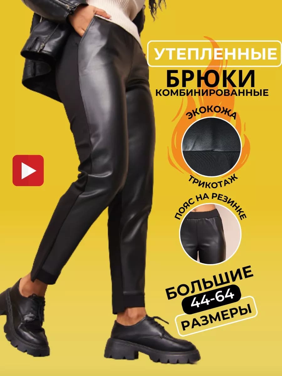 Брюки кожаные комбинированные утепленные демисезон