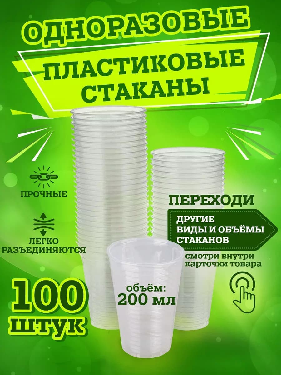 Стаканы одноразовые пластиковые 200 мл