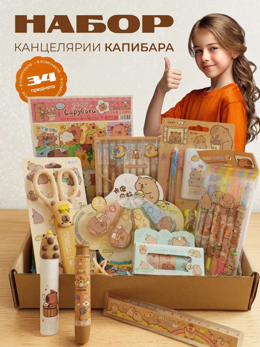 Набор канцелярии капибара для девочки