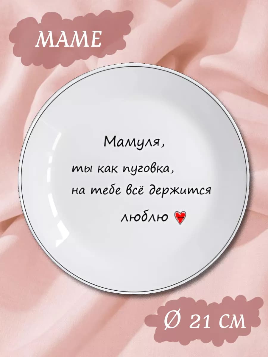 Тарелка сервировочная оригинальная фарфор в подарок маме