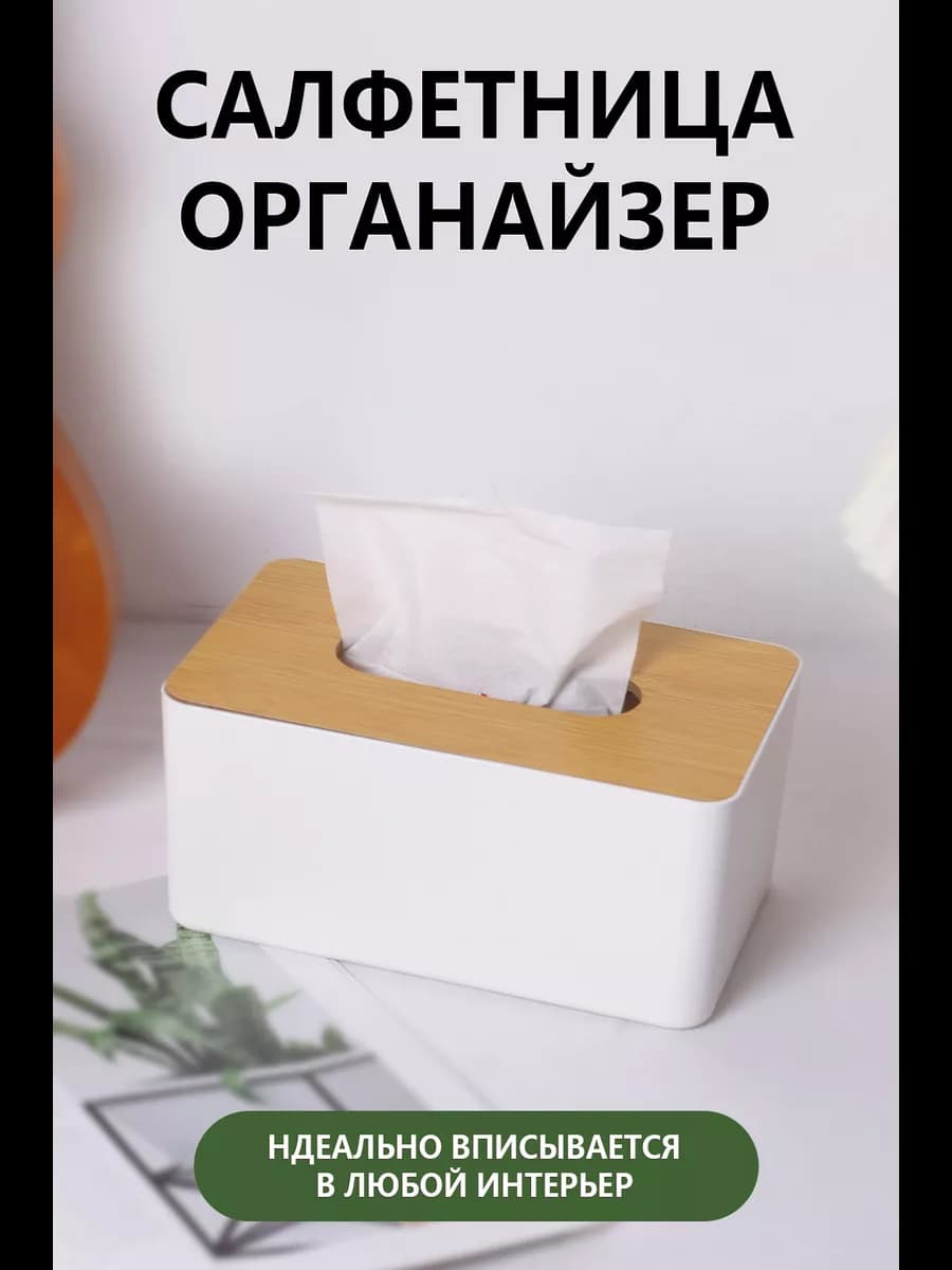 Салфетница на стол кухонная интерьерная Бокс для салфеток