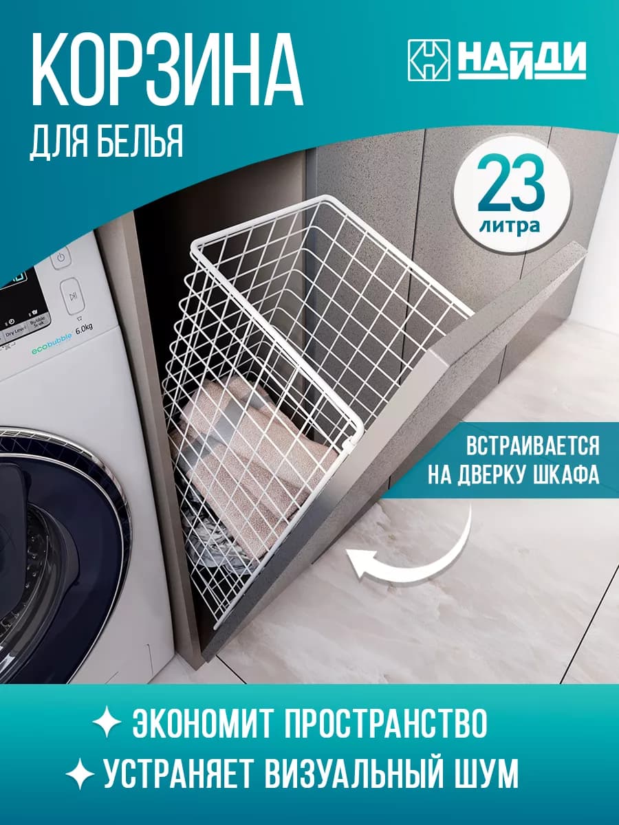 Корзина для белья в ванную узкая подвесная 23 л для хранения