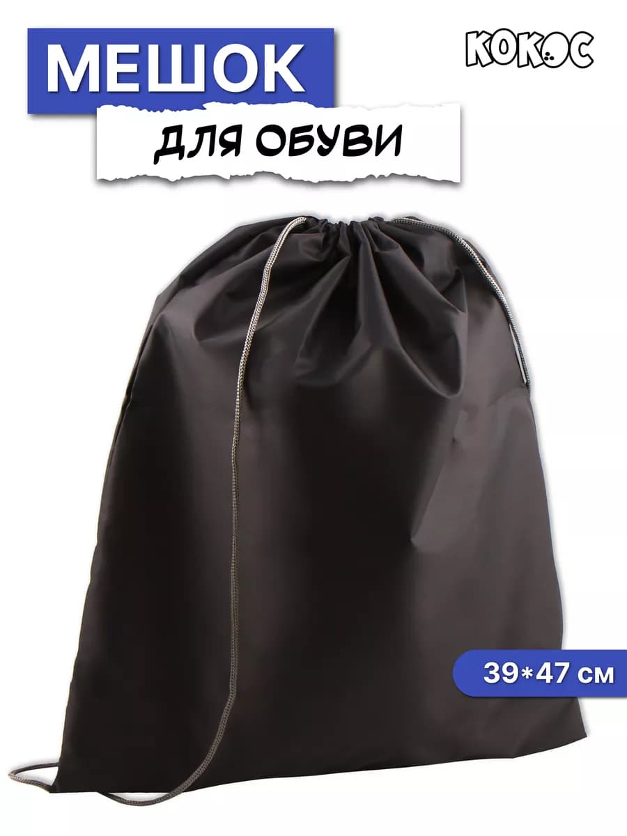 Мешок для обуви