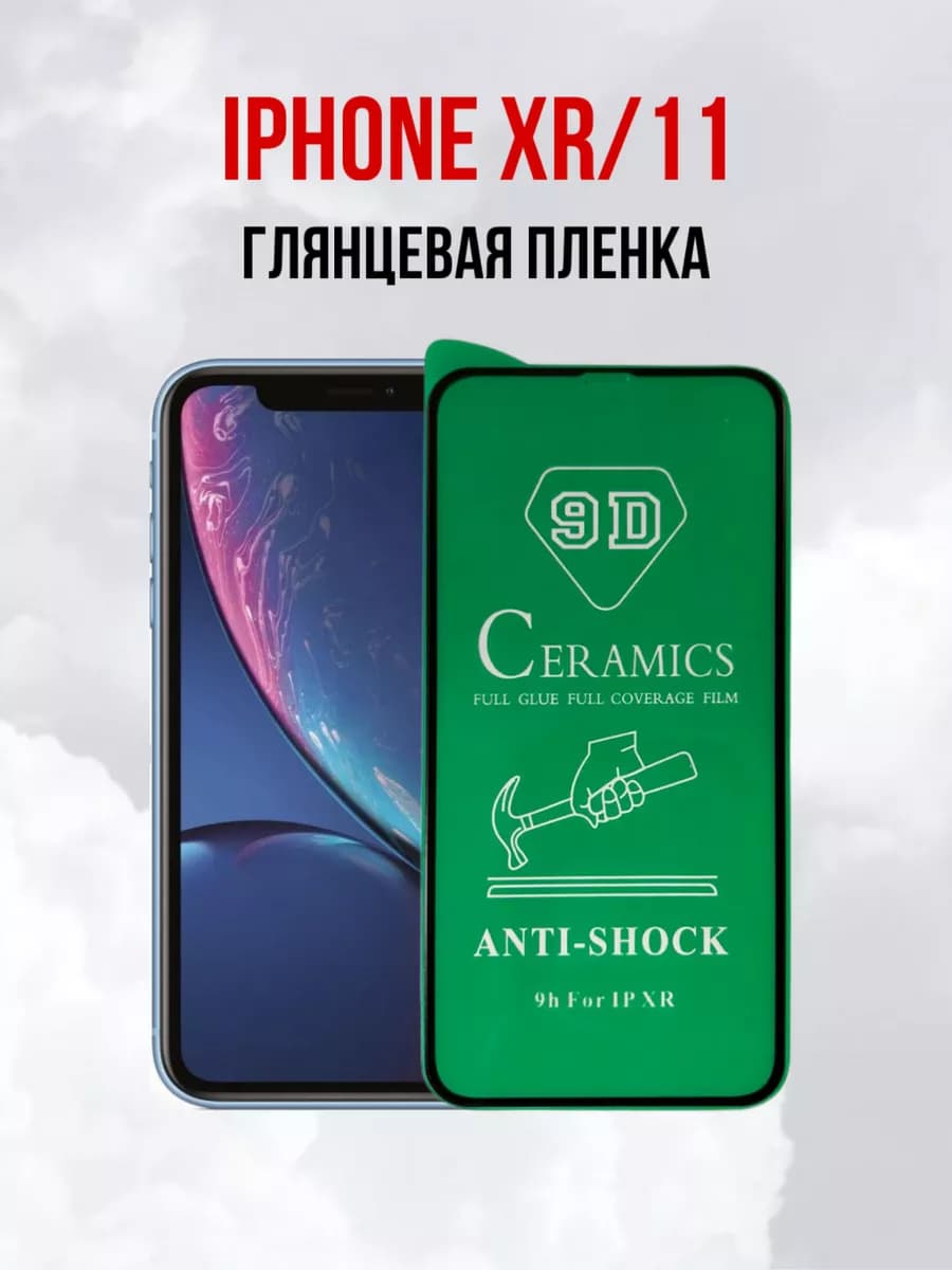 Плёнка на iPhone 11 и Айфон XR
