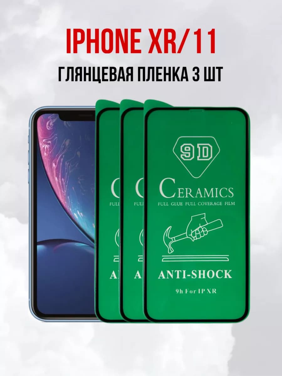 Плёнка на iPhone 11 и Айфон XR 3 шт