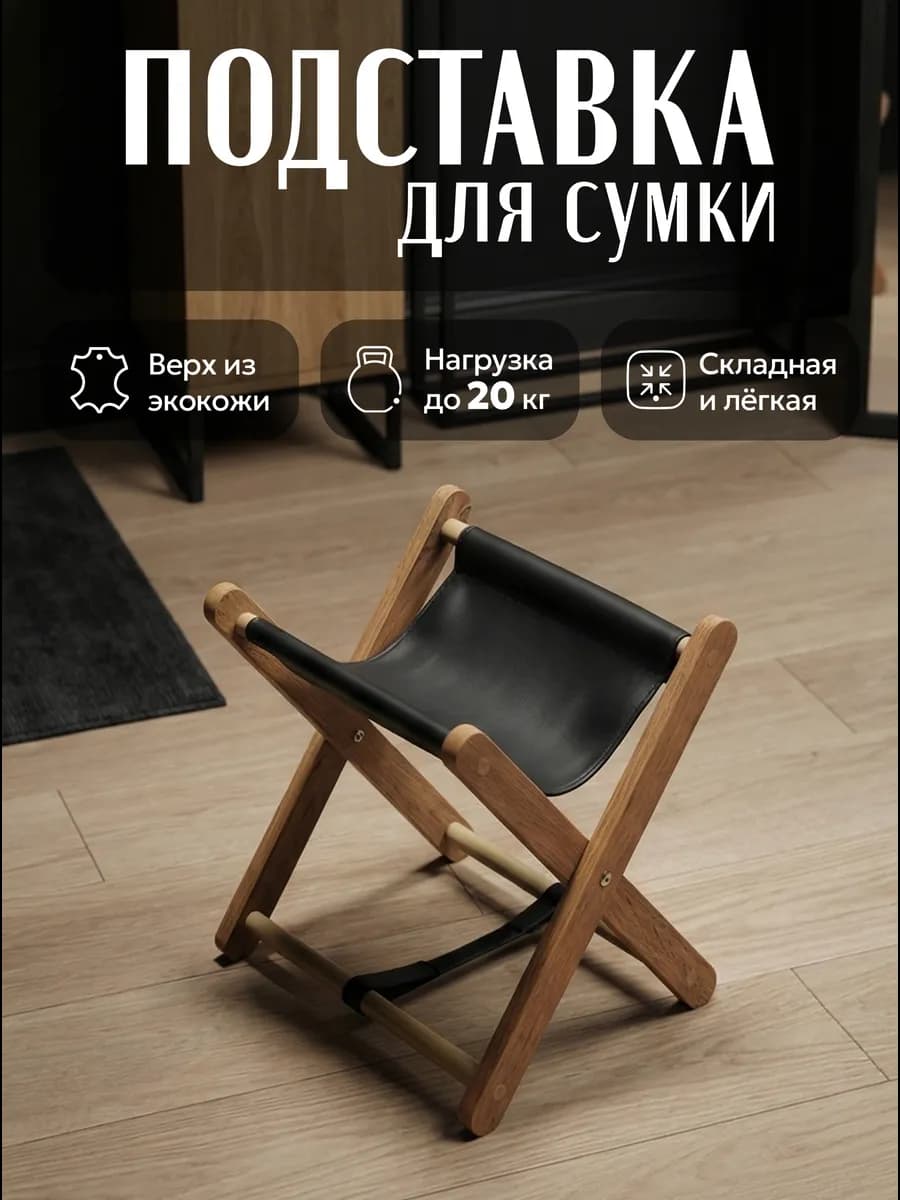 Подставка для сумки напольная