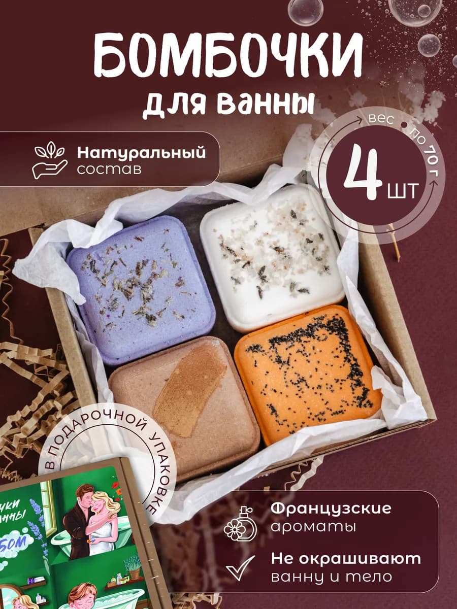 Бомбочки для ванны набор бурлящие натуральные, 4 штуки