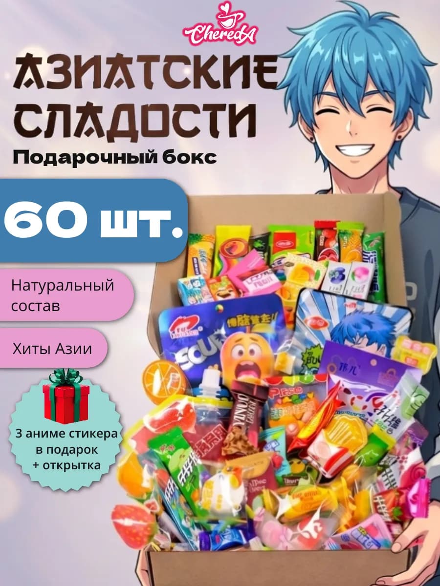 Вкусный набор Азиатских сладостей 60 шт