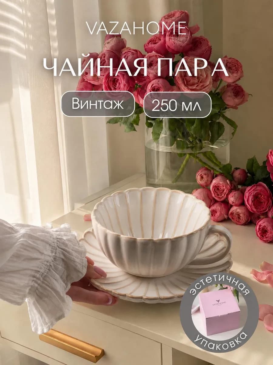 Чайная пара 250 мл чашка с блюдцем подарочная
