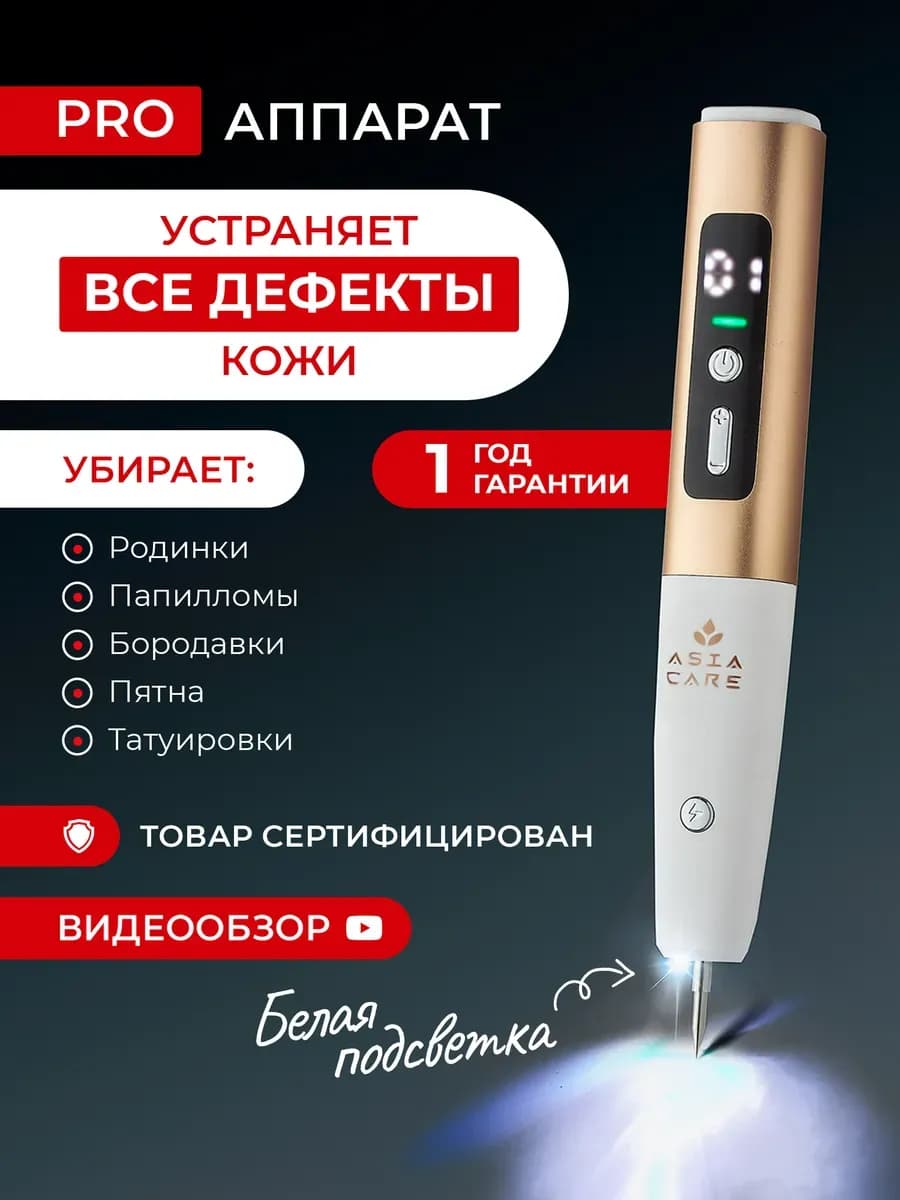Косметический аппарат от бородавок и папиллом