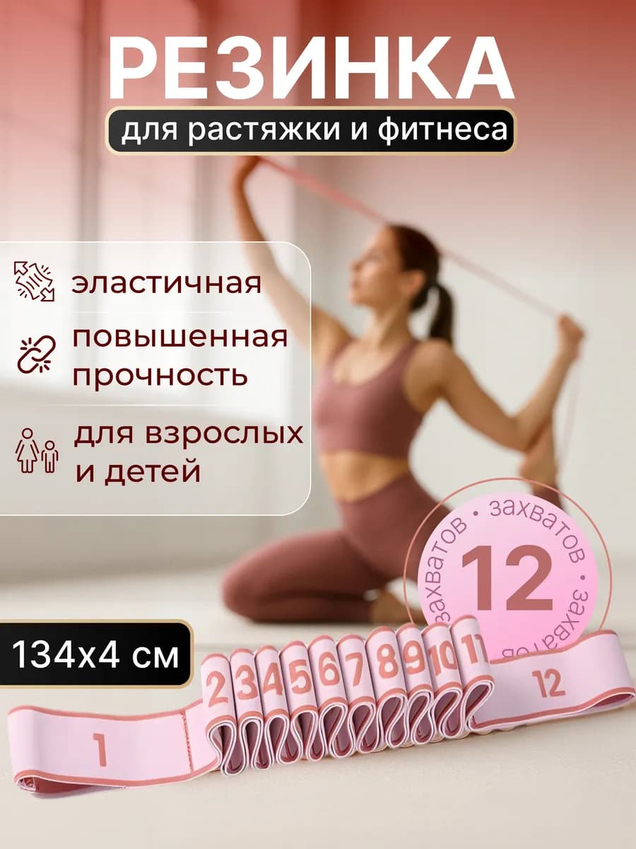 Резинка для растяжки и фитнеса с делениями (12 захватов)