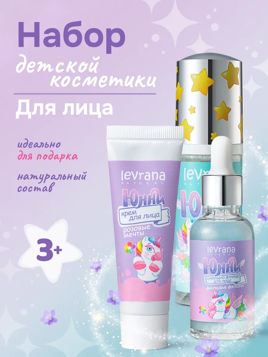Набор детская уходовая косметика для девочек Юнни, 3+