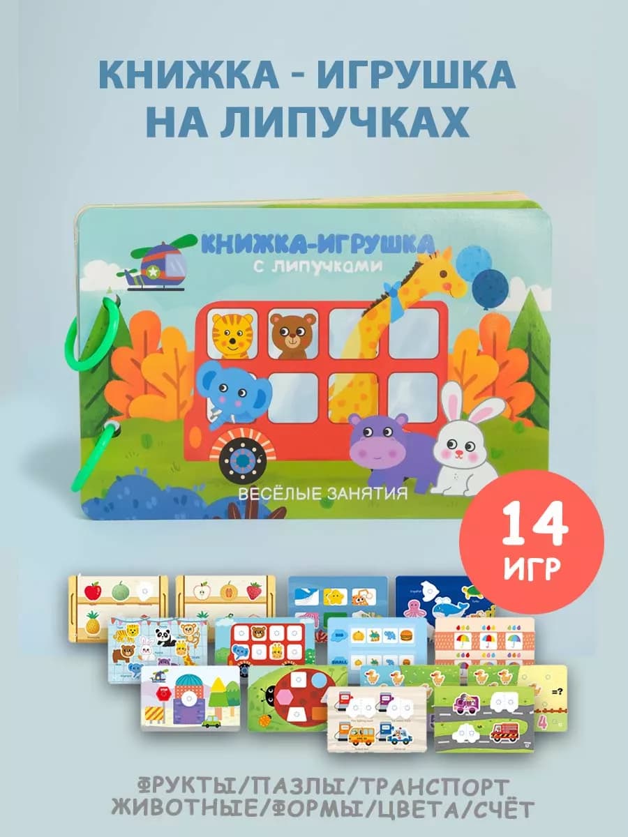 Игрушка для малышей 1-2 года развивающая на липучках