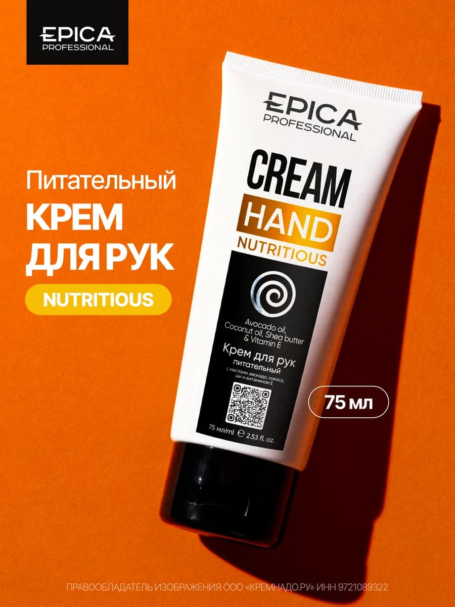 Крем для рук питательный Nutritious, 75 мл