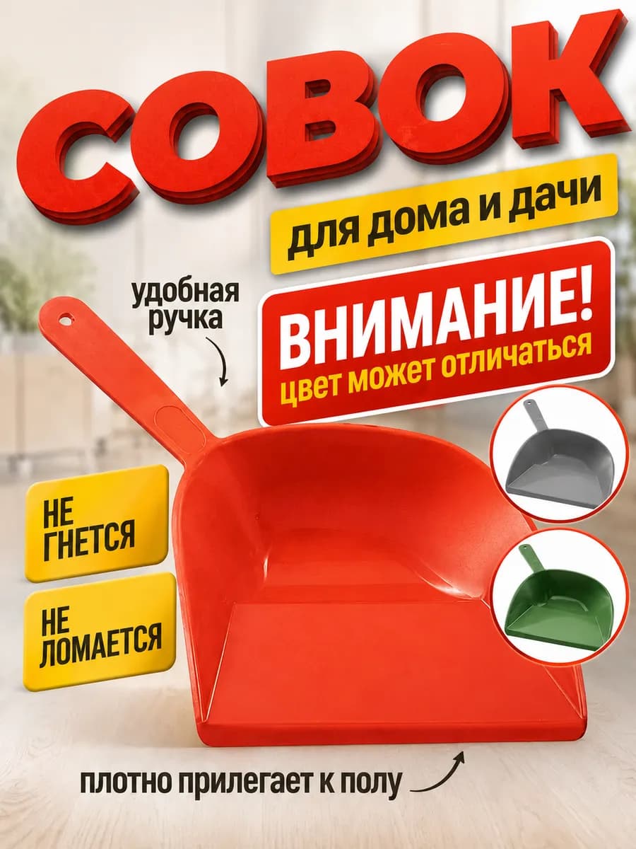 Совок для мусора