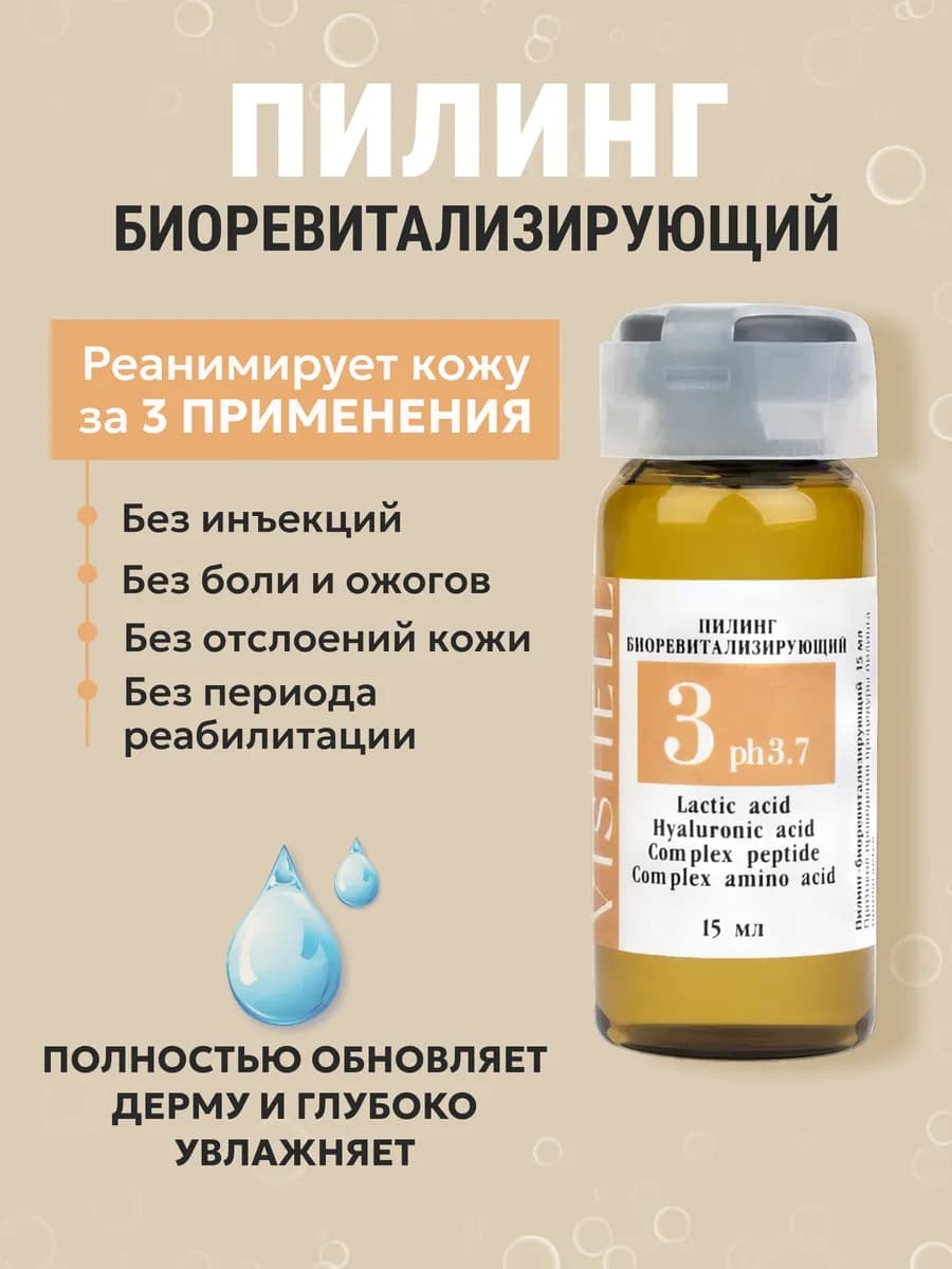 Пилинг для лица кислотный молочный биоревитализирующий