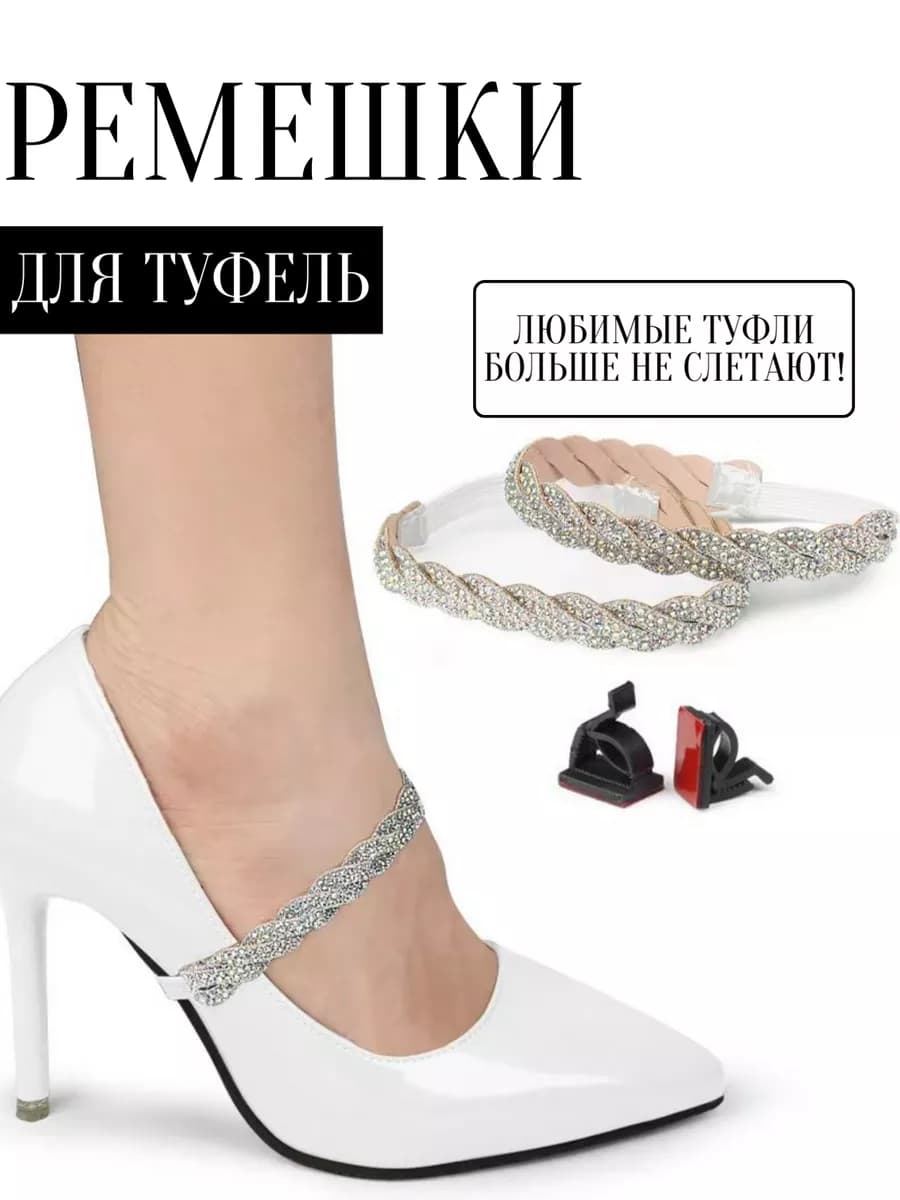 Ремешки для туфель со стразами