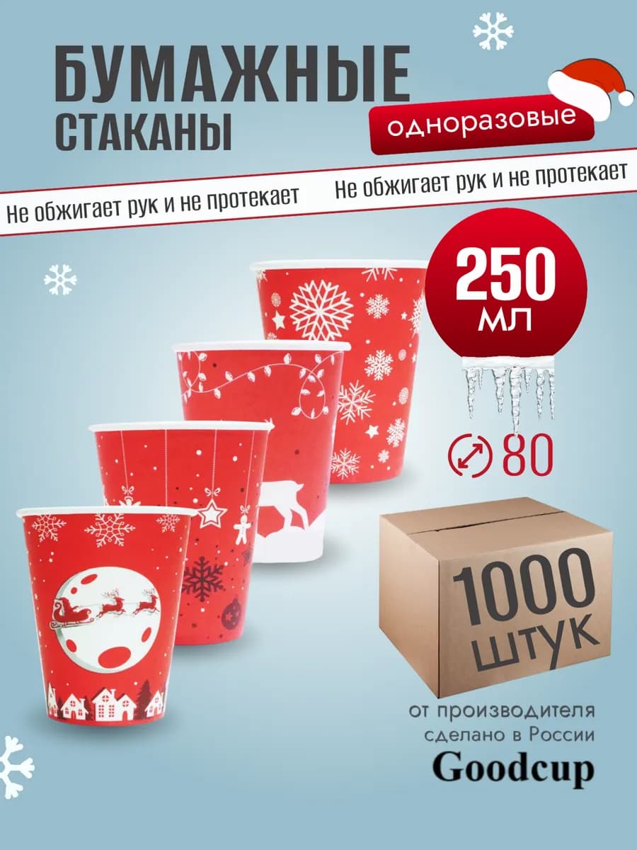 Одноразовые стаканы бумажные для кофе и чая 250 мл