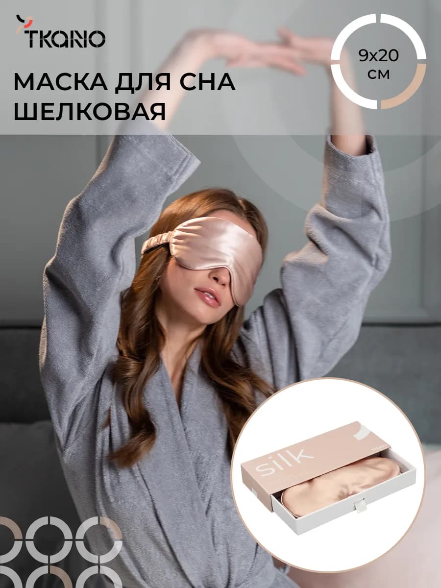 Маска для сна шелковая натуральная розовая Essential 9х20 см