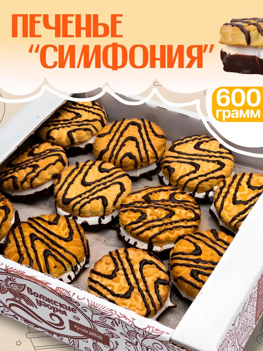 Печенье "Симфония" суфле набор к чаю 600г