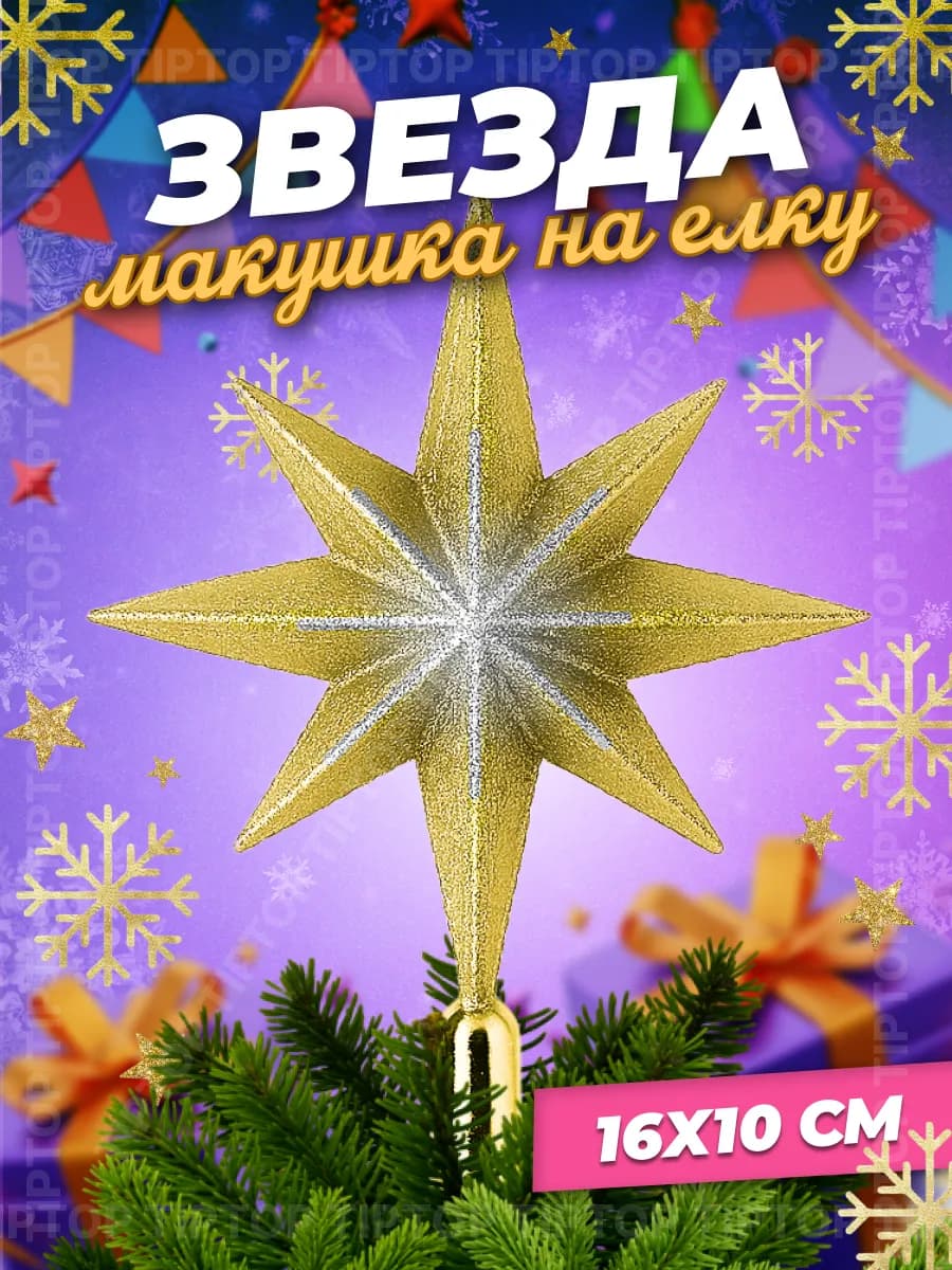 Звезда на елку макушка блестящая фиолетовая Новый Год