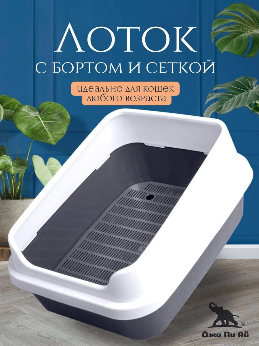Лоток для животных с высоким бортом и сеткой