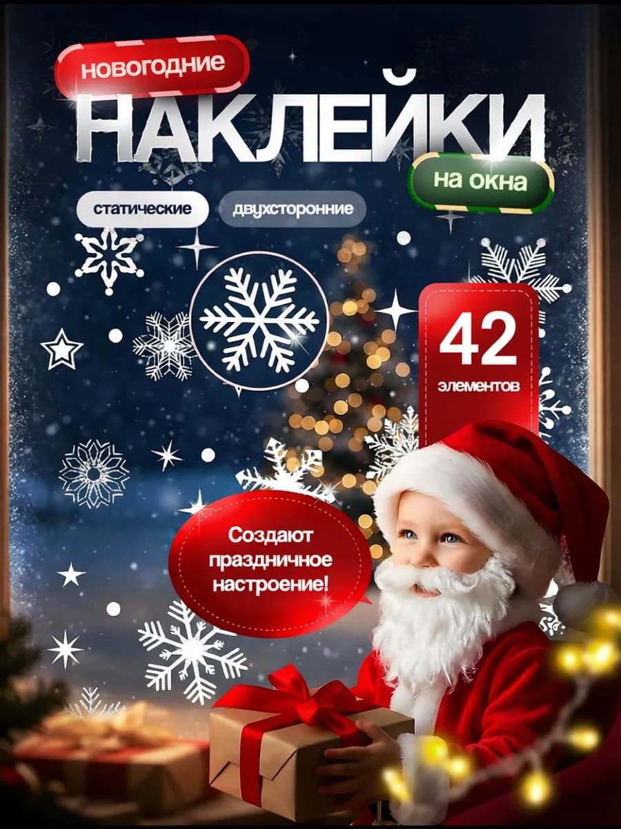 Новогодние наклейки на окна Снежинки