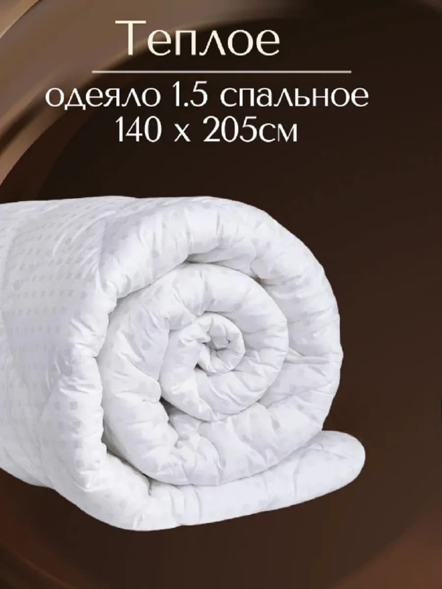 Одеяло 1.5 спальное теплое всесезонное зимнее