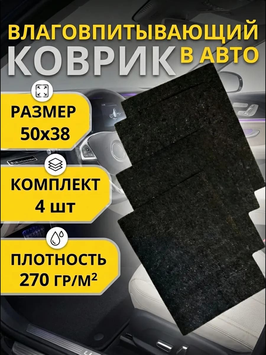 Коврик автомобильный в машину влаговпитывающий 4 шт