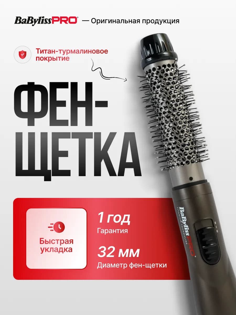 Электробрашинг фен щетка для волос BaByliss