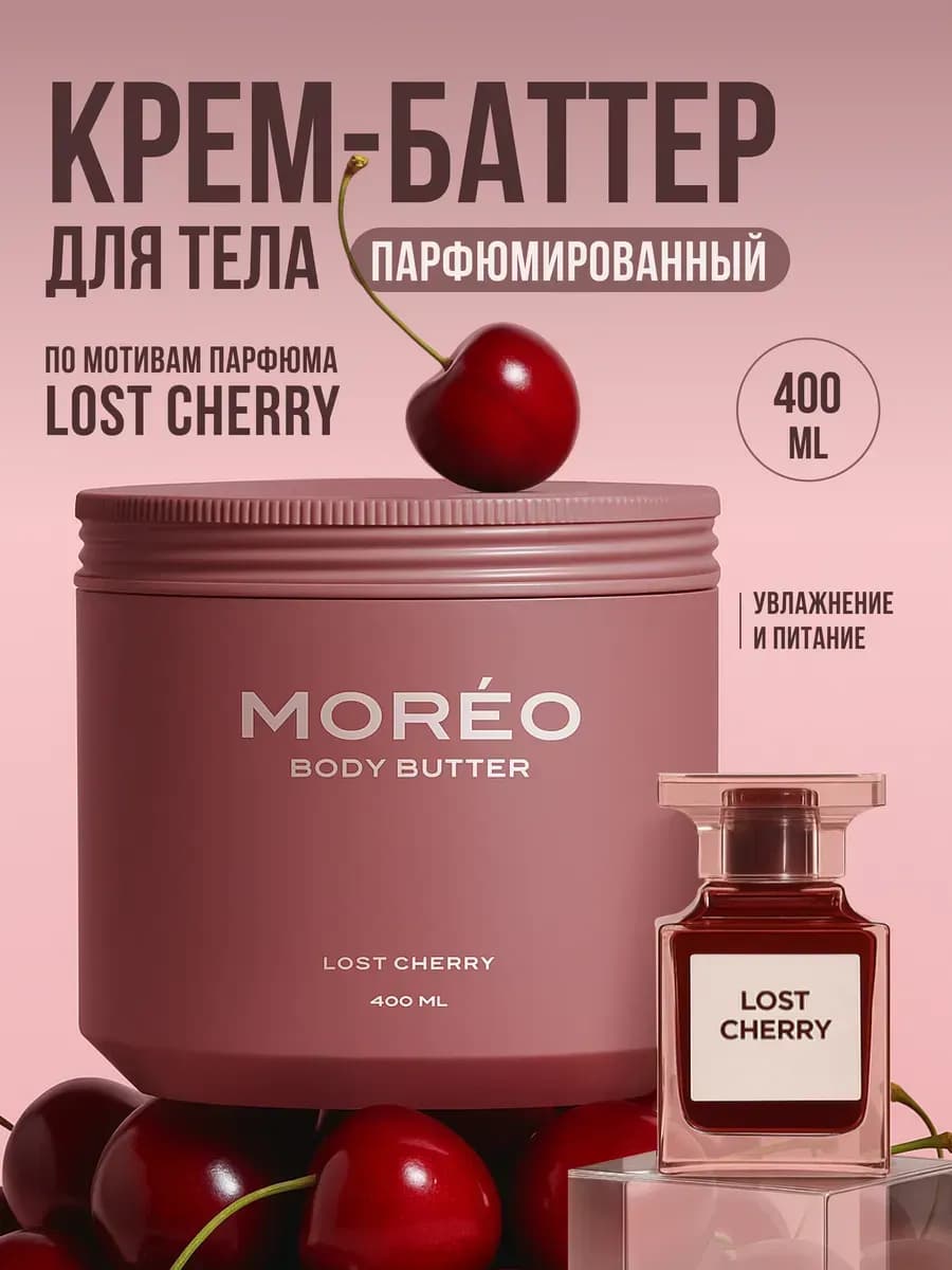 Крем баттер для тела парфюмированный увлажняющий