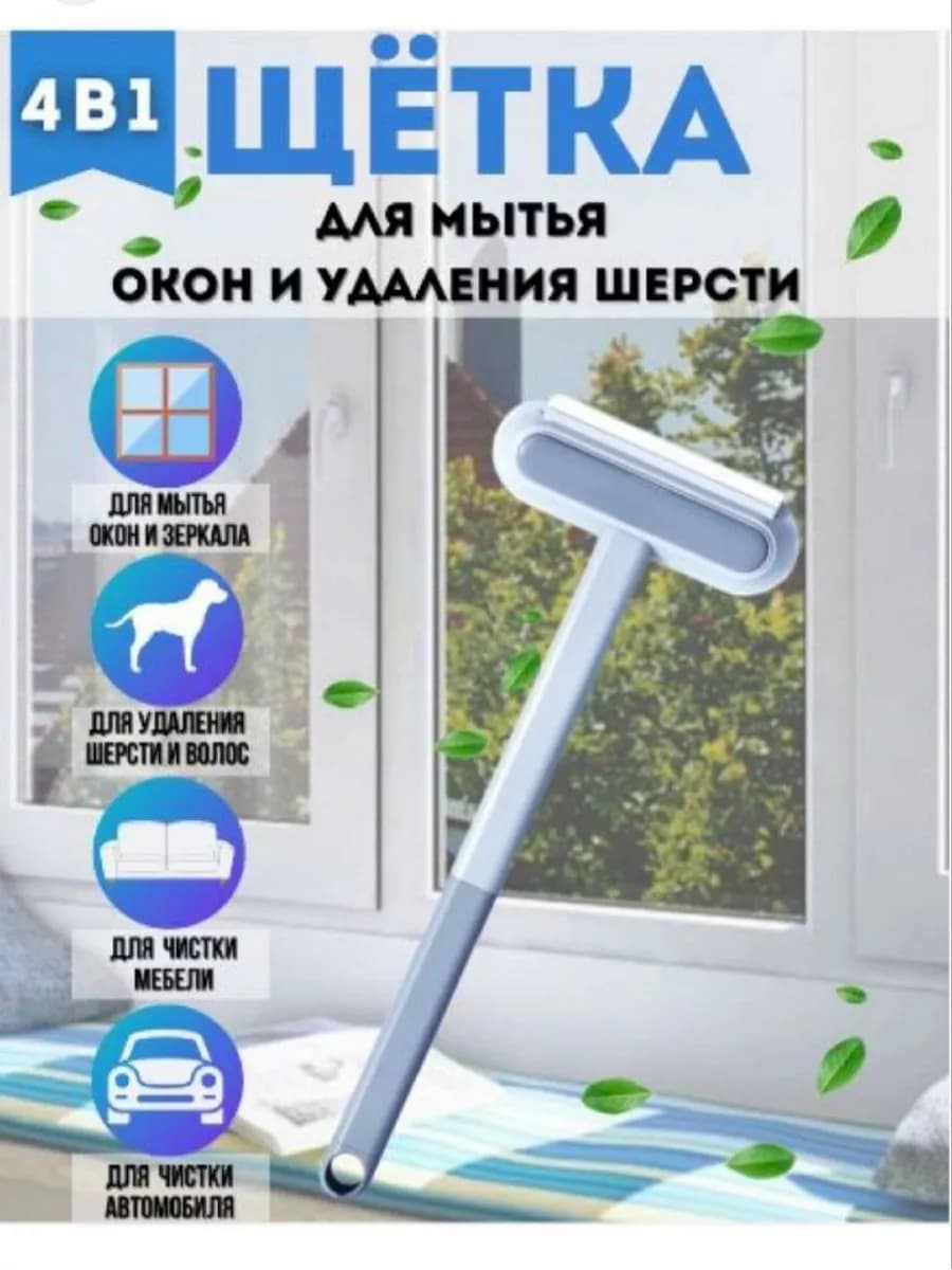 Щетка для мытья окон, удаления шерсти и одежды
