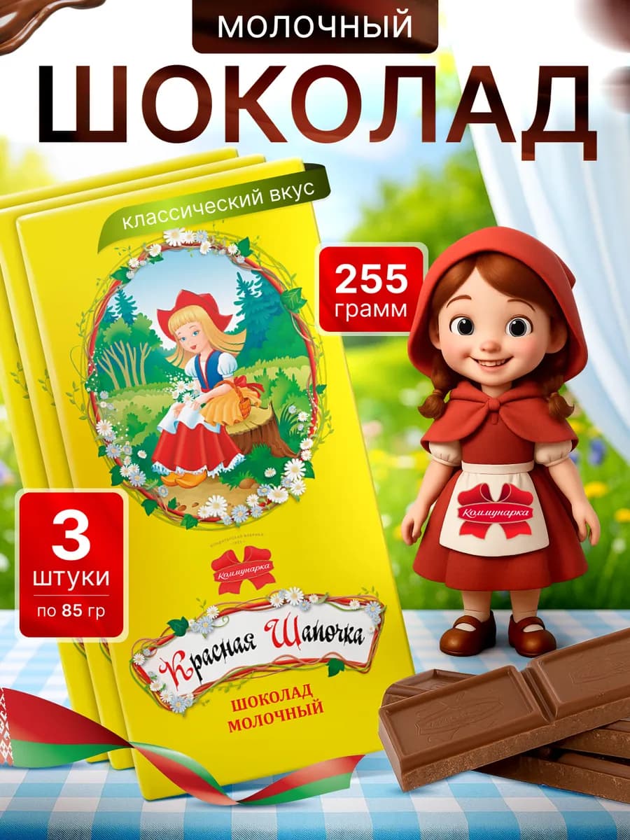 Шоколад молочный Красная шапочка 3 шт по 85 гр