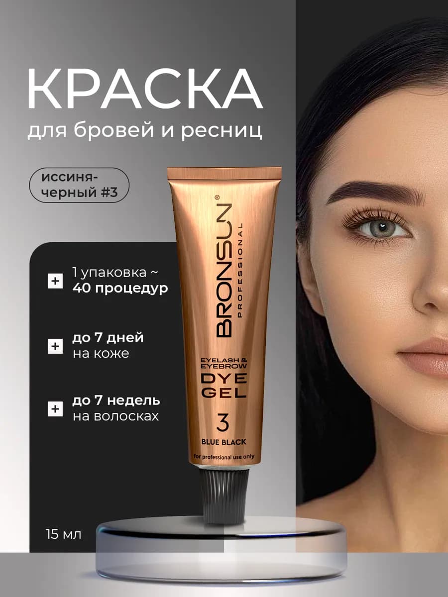 Краска для ресниц и бровей Иссиня-черная #3, 15 мл