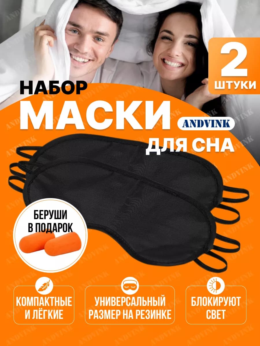 Маска для сна 2 шт