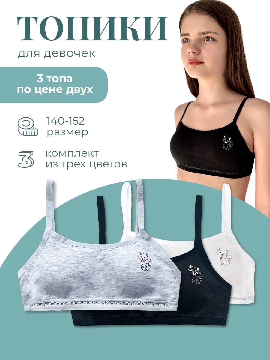 Бюстгальтер для подростка набор