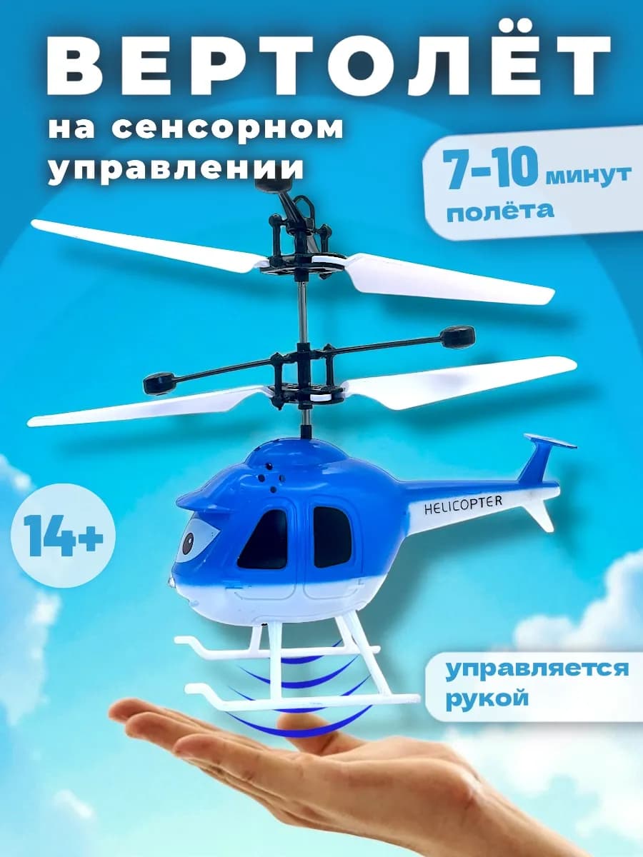 Вертолет на сенсорном управлении