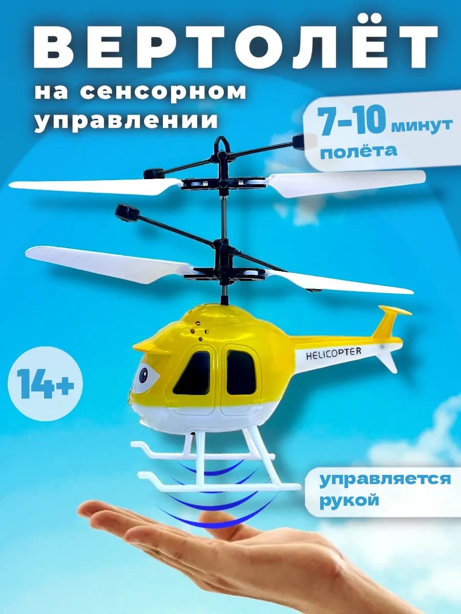 Вертолет на сенсорном управлении