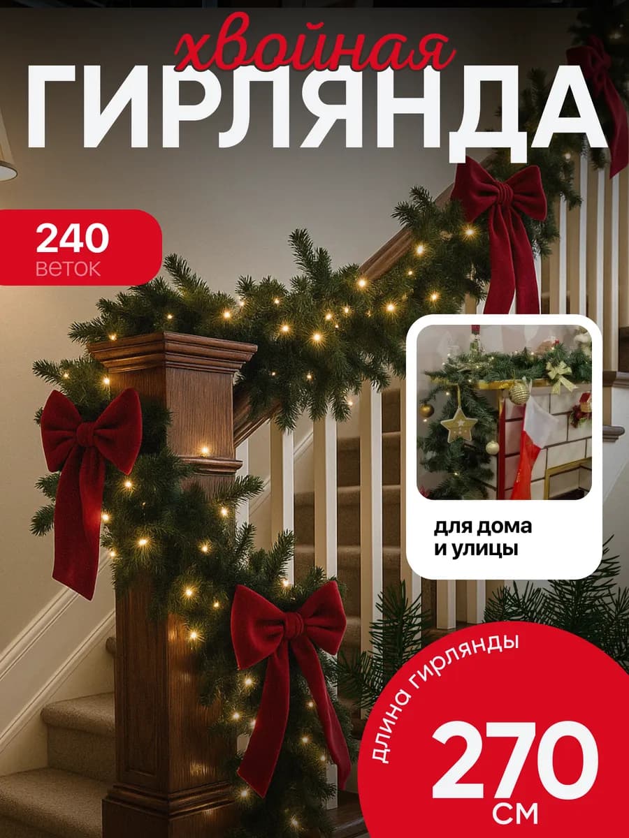 Новогодняя хвойная гирлянда 270 см - фото 1