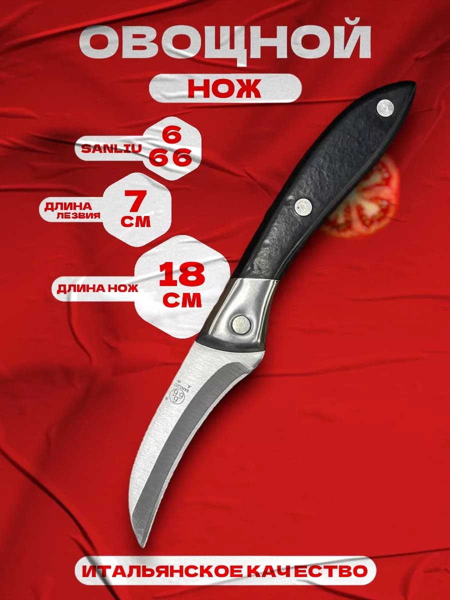 Нож кухонный для овощей и фруктов