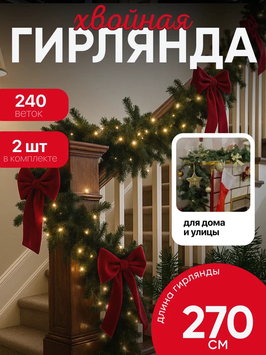 Новогодняя хвойная гирлянда 270 см 2шт