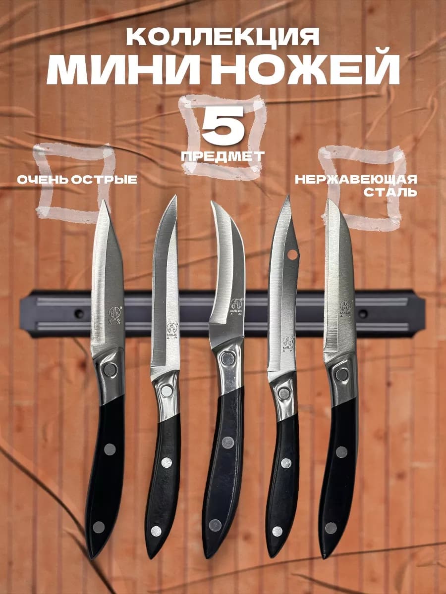 Коллекция мини кухонных ножей 5 предметов - фото 1