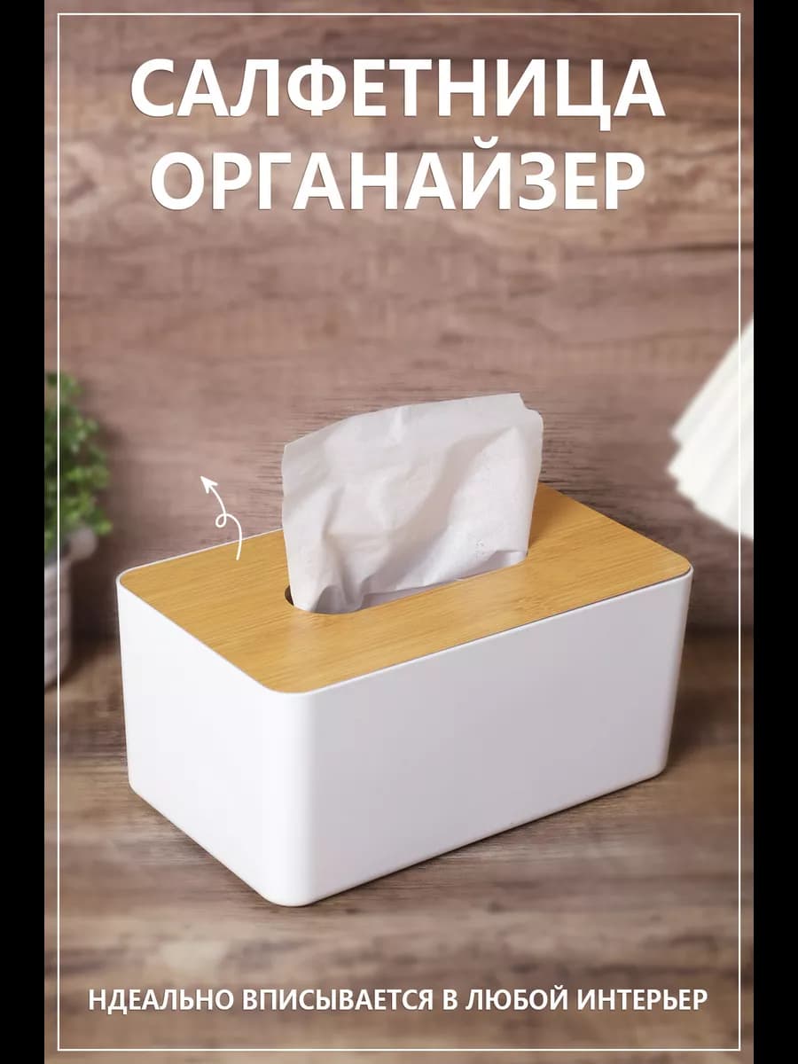 Салфетница на стол кухонная интерьерная Бокс для салфеток