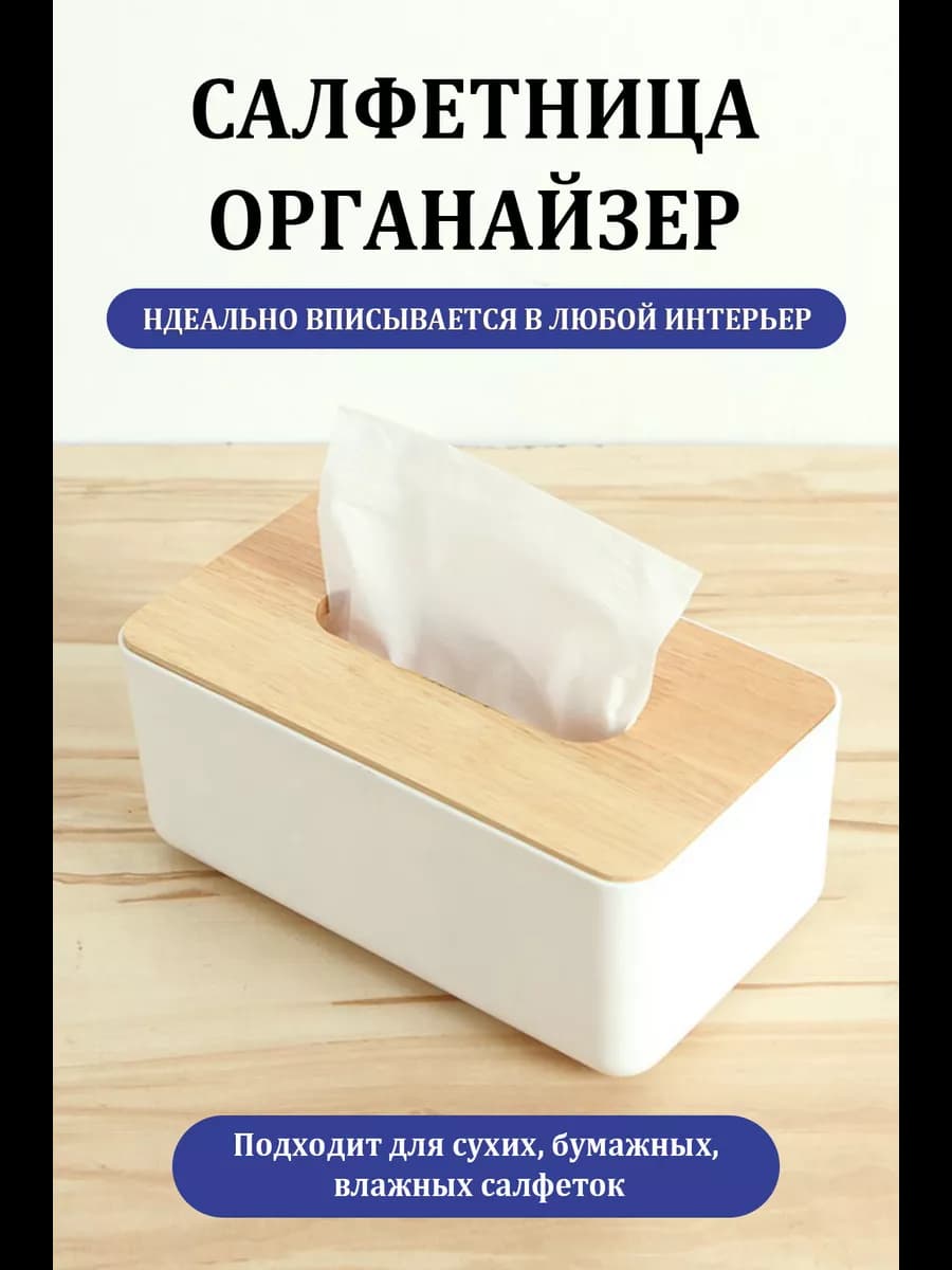 Салфетница на стол кухонная интерьерная Бокс для салфеток