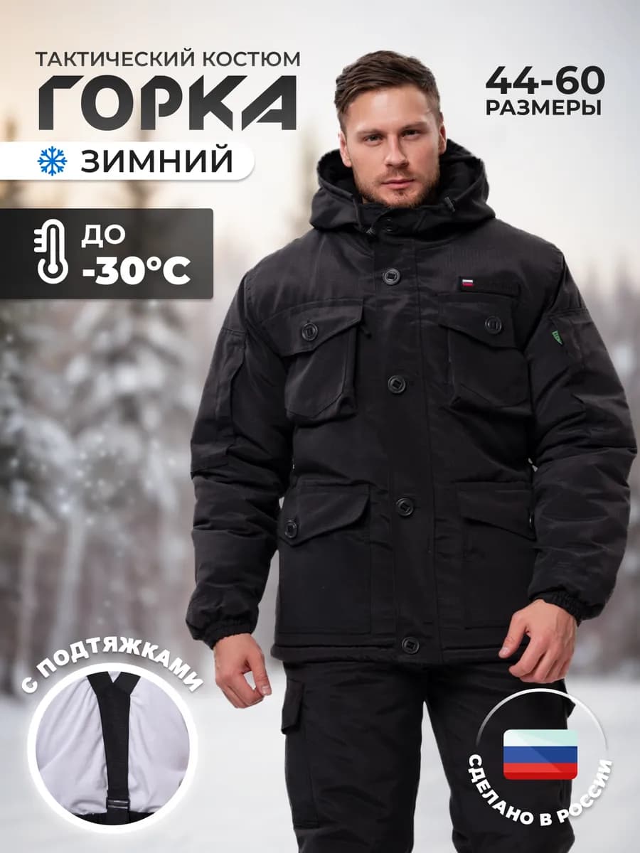 Костюм зимний горка тактический