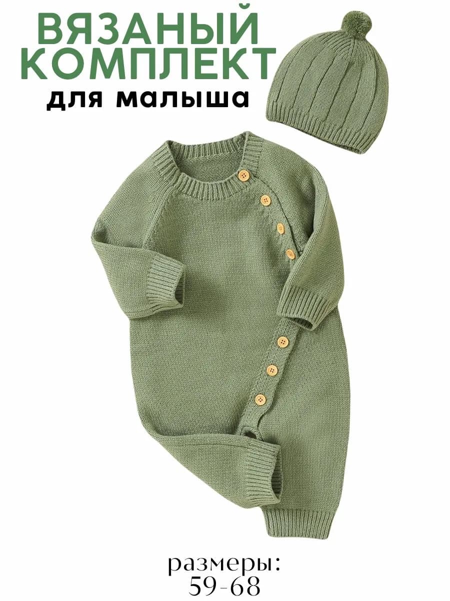 Вязаный комбинезон с шапочкой комплект для новорожденных