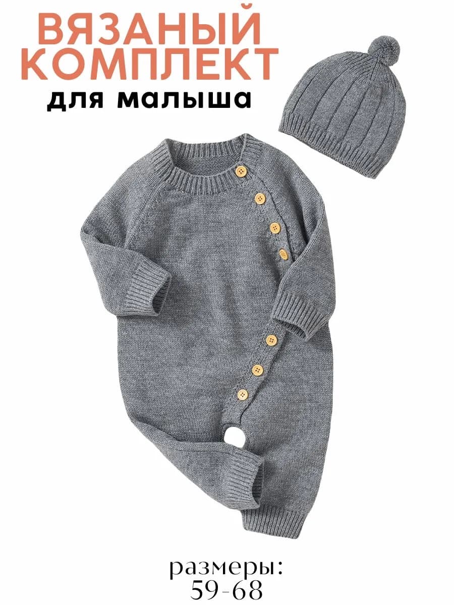 Вязаный комбинезон с шапочкой комплект для новорожденных